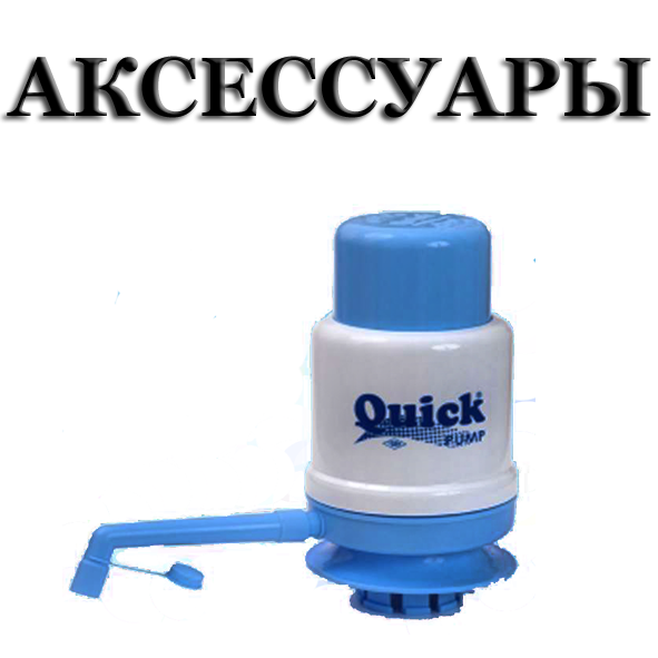 АКСЕССУАРЫ